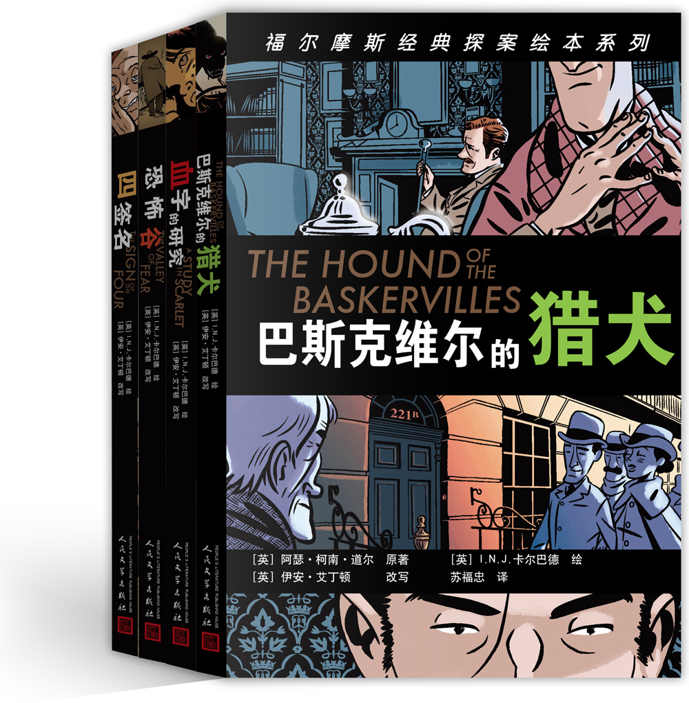 福尔摩斯经典探案绘本系列（套装全4册）