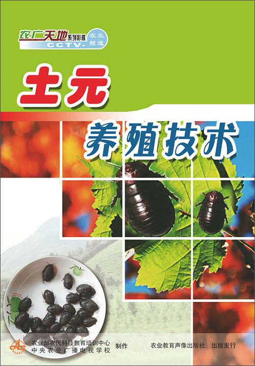 土元养殖技术（DVD）