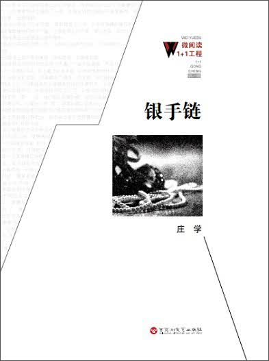 微阅读1+1工程：银手链