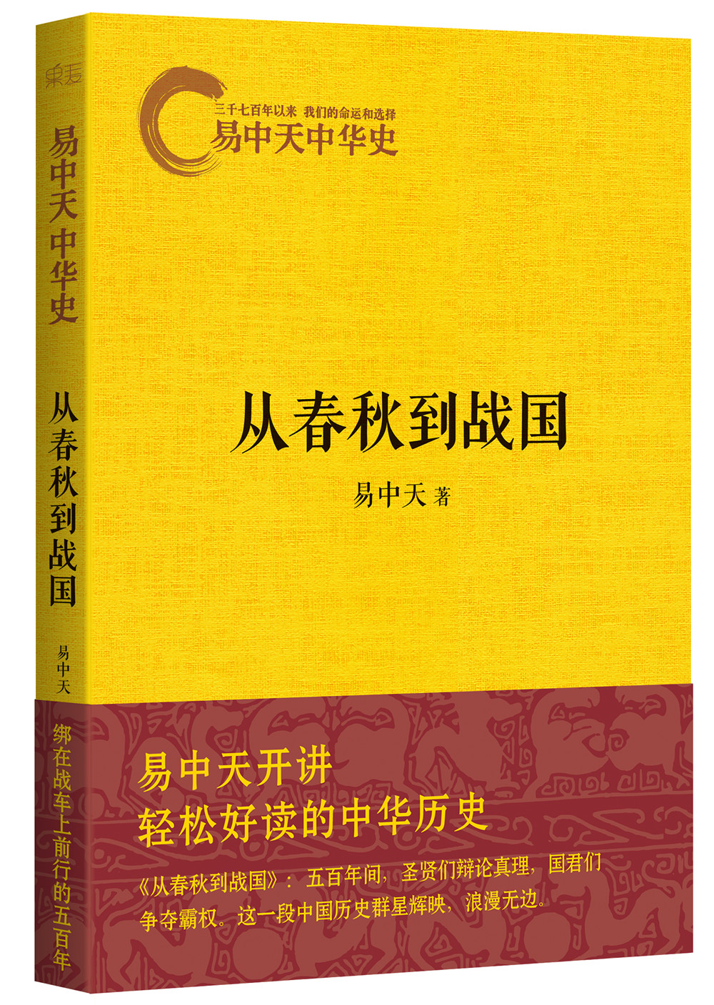 易中天中华史第五卷:从春秋到战国