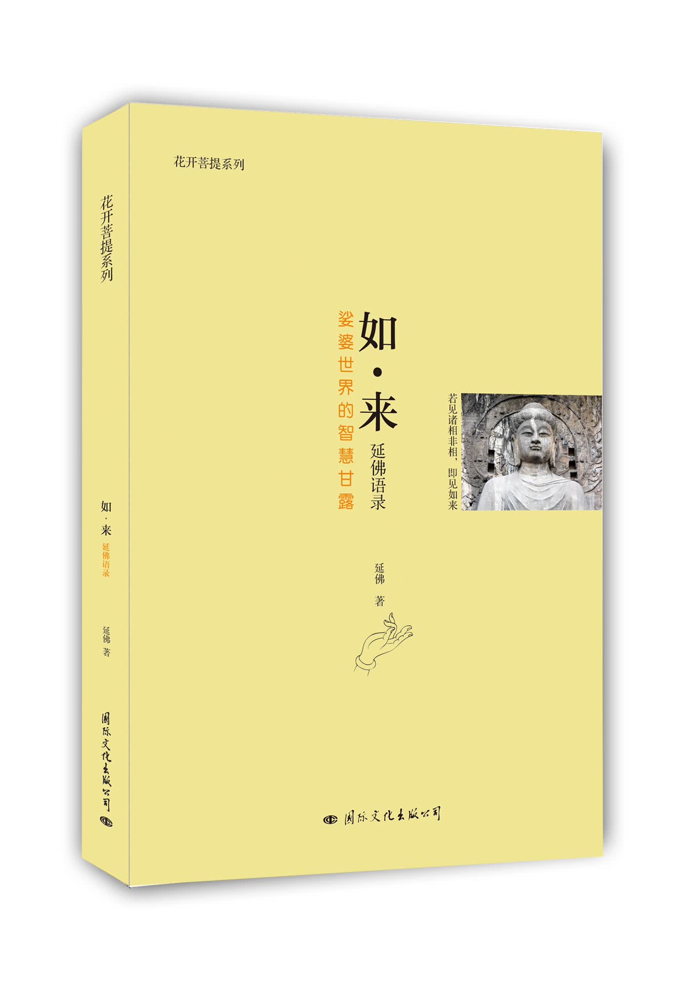 如·来：延佛语录（娑婆世界的智慧甘露）