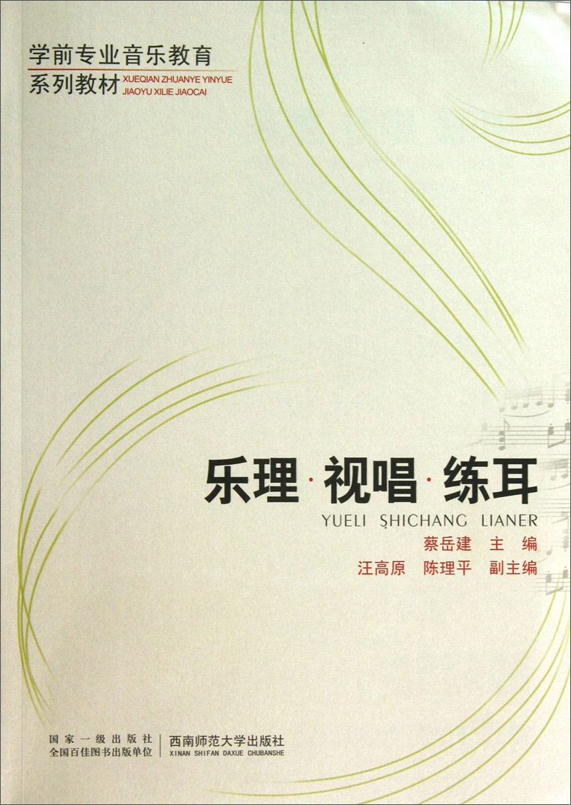 乐理视唱练耳/学前专业音乐教育系列教材 9787562164654