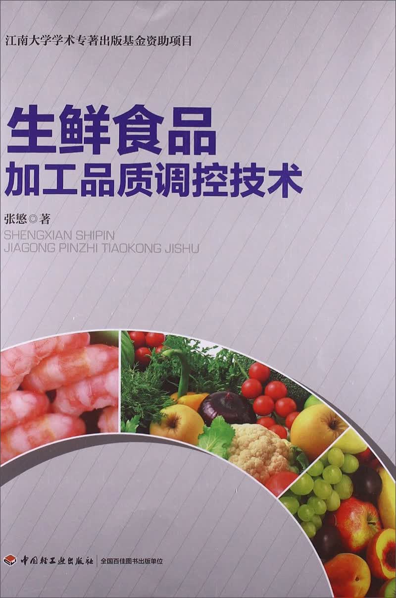 生鲜食品加工品质调控技术