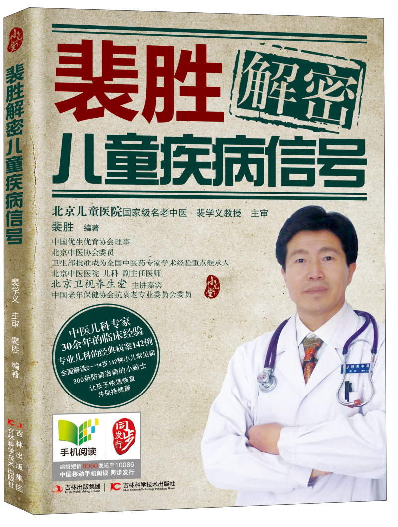 裴胜解密~~疾病信号9787538454789