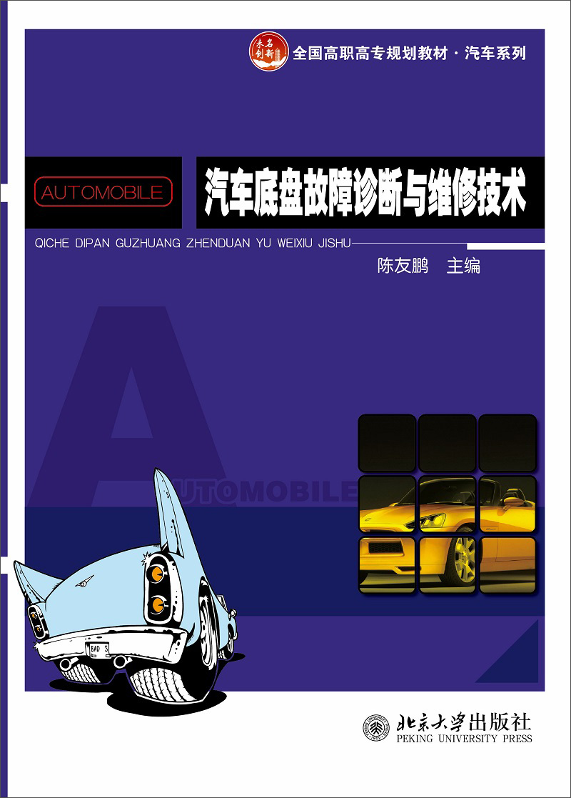 汽车底盘故障诊断与维修技术