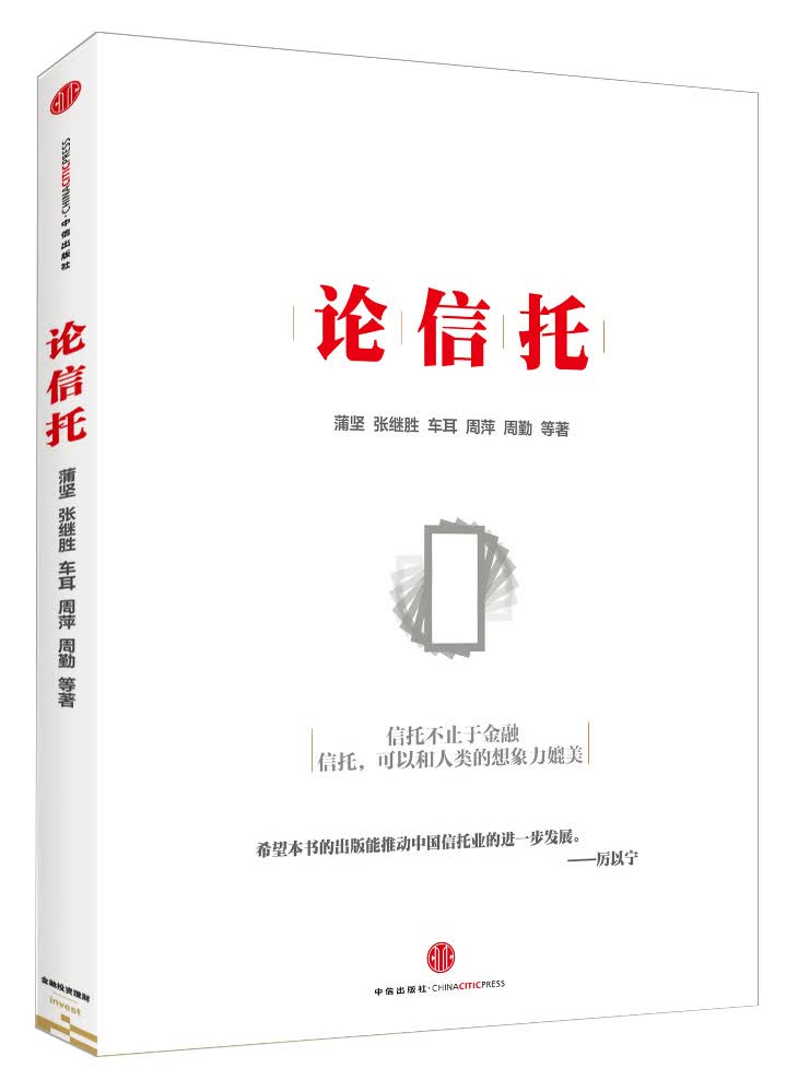 论信托 蒲坚张继胜车耳等 中信出版社