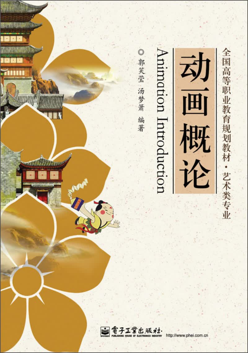 动画概论/全国高等职业教育规划教材·艺术类专业