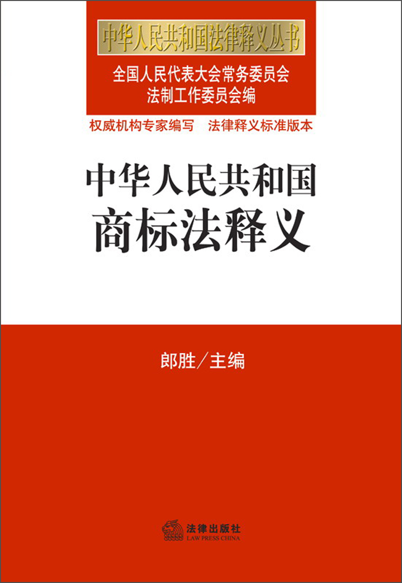 中华人民共和国法律释义丛书:中华人民共和