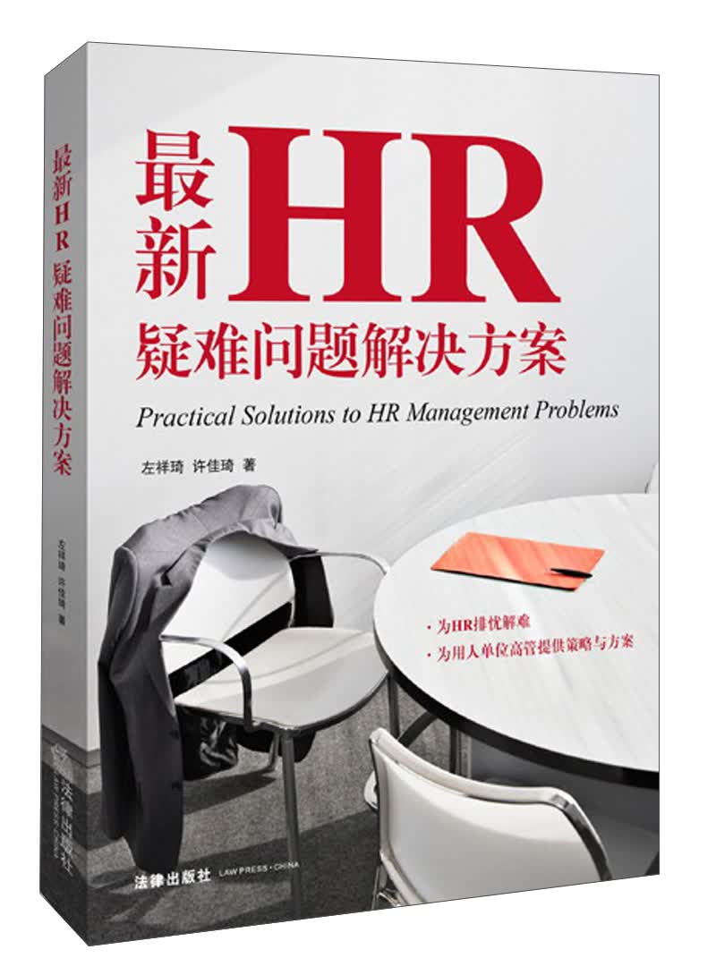 最新HR疑难问题解决方案