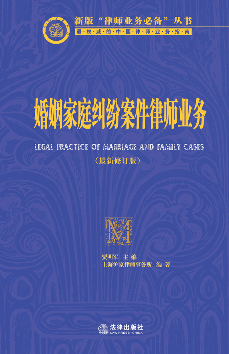 新版“律师业务必备”丛书：婚姻家庭纠纷案件律师业务（最新修订版）