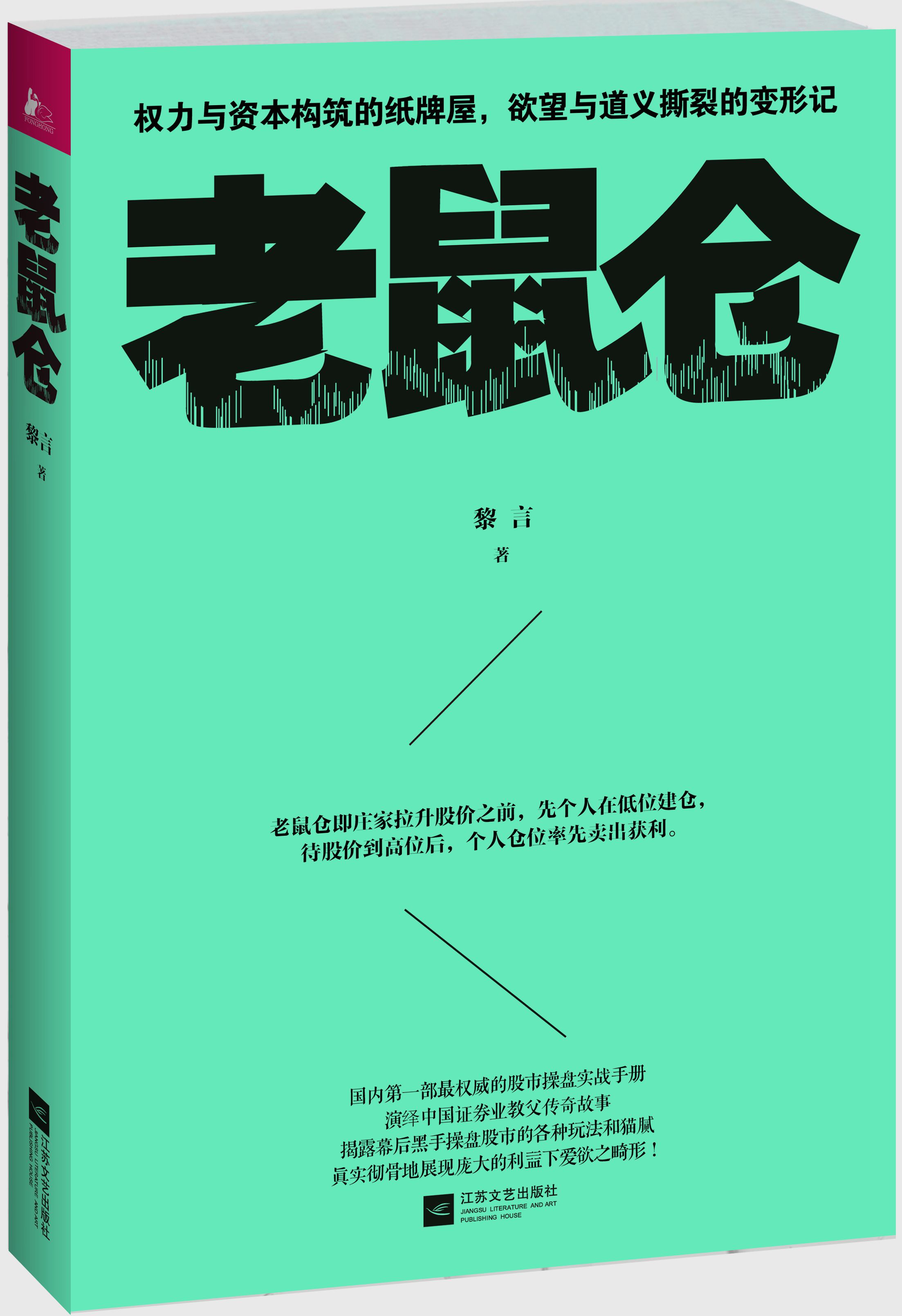 长篇小说：老鼠仓 6649~9787539970752