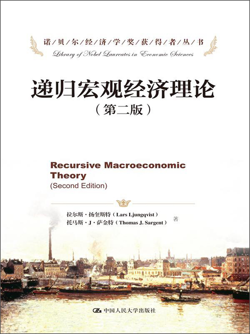 诺贝尔经济学奖获得者丛书:递归宏观经济理