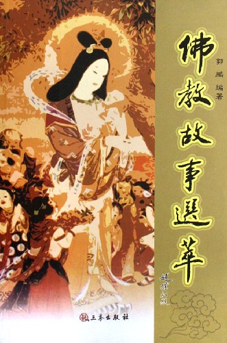 佛教故事选萃