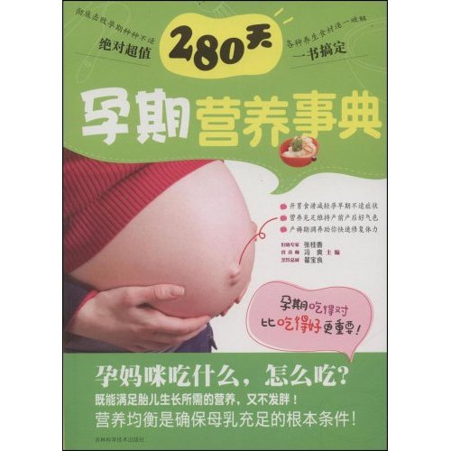 280天孕期营养事典