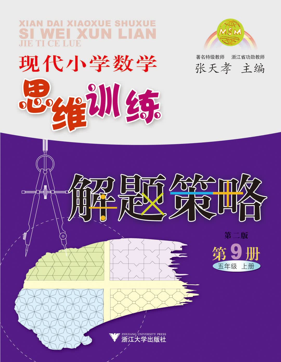 现代小学数学思维训练解题策略（第9册·五年级·上）（第2版）封面