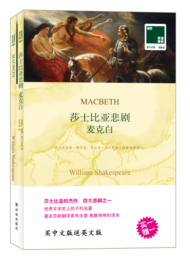 双语译林:莎士比亚悲剧麦克白(附英文原版1本)《现货速发》