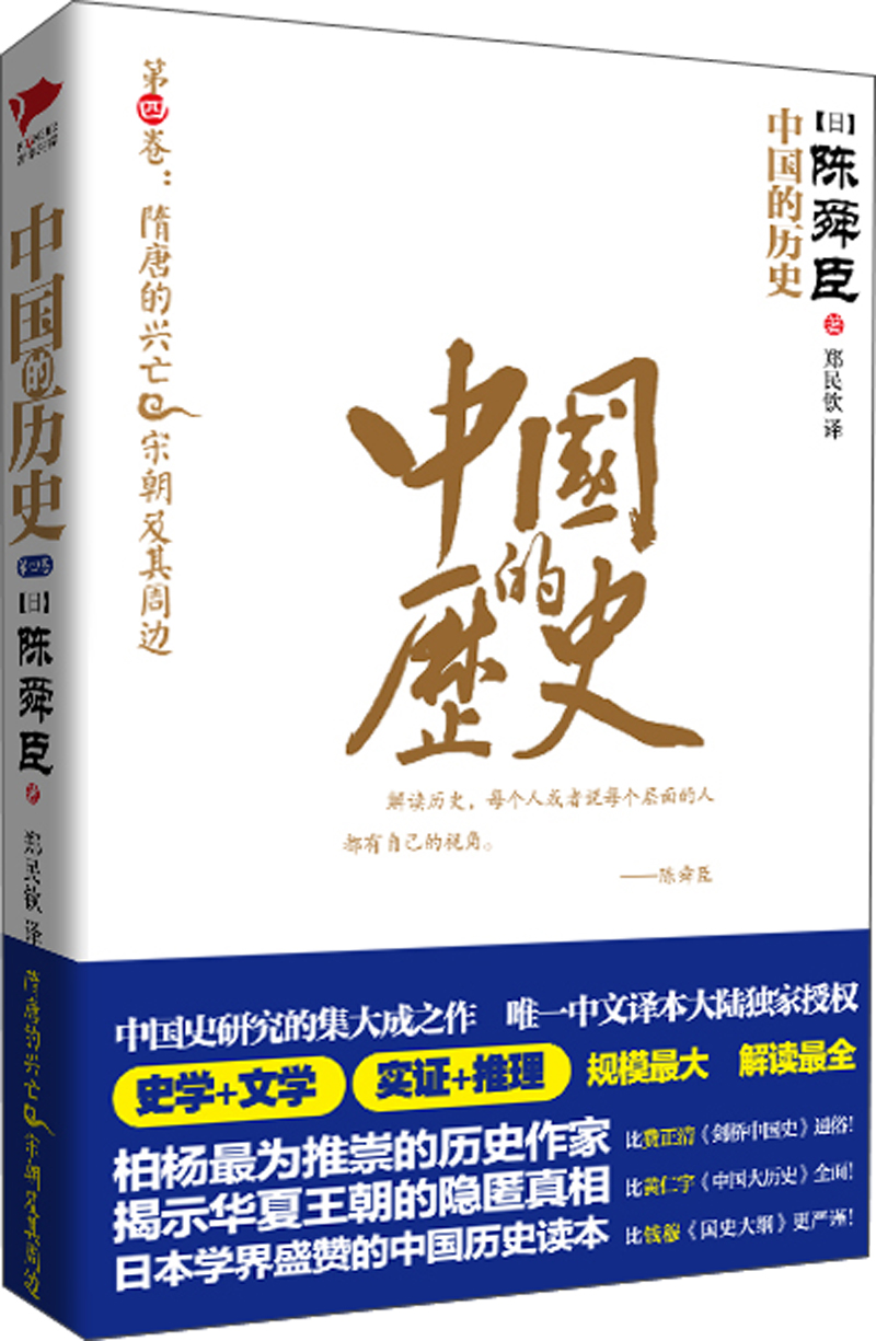 中国的历史第四卷:隋唐的兴亡 宋朝及其周