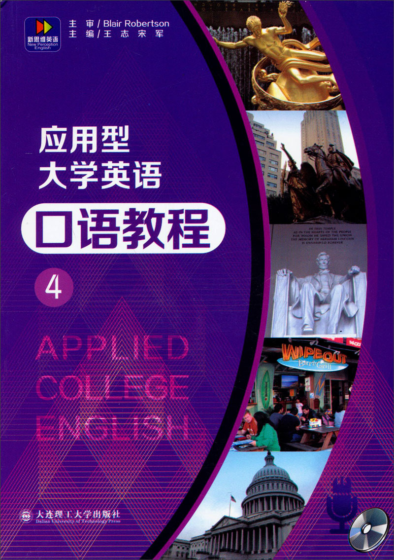 应用型大学英语口语教程4