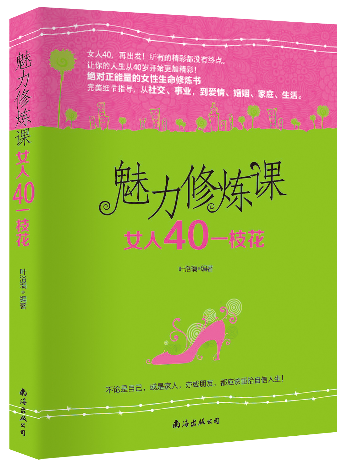 正版现货 魅力修炼课 专著 女人40一枝花 叶洛璃编著 mei li xiu lian