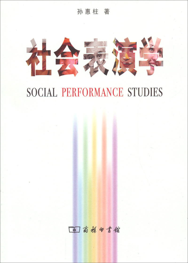 社会表演学 9787100067584