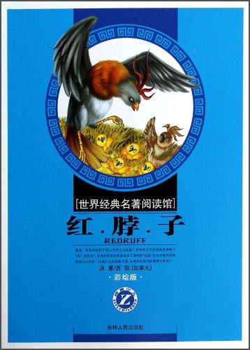 【正版书】红脖子(彩绘版)9787206100963