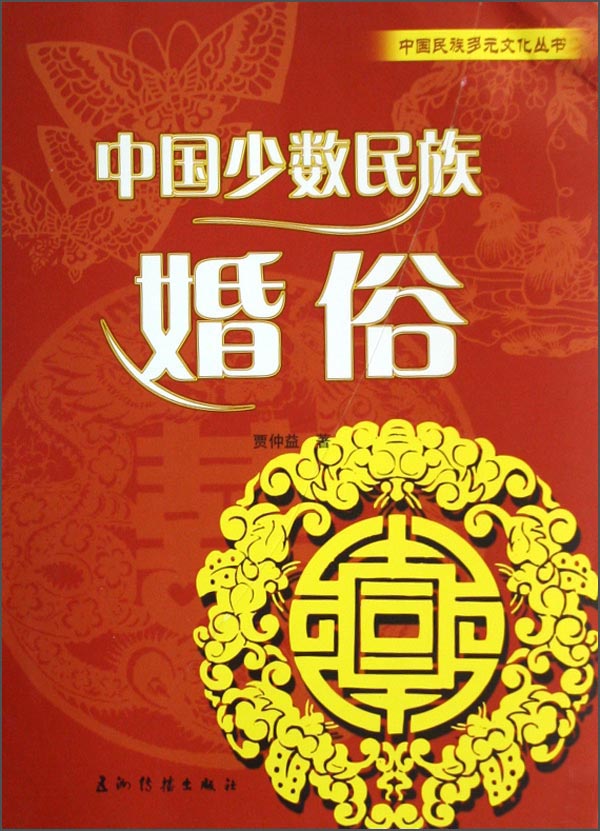 正版现货 中国少数民族婚俗9787508510026五洲传播