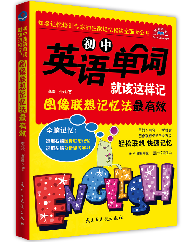 初中英语单词就该这样记:图像联想记忆法最有效 全彩图解 轻松掌握必