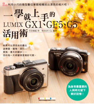 一學就上手的LUMIX GX1、GF5、G5活用術