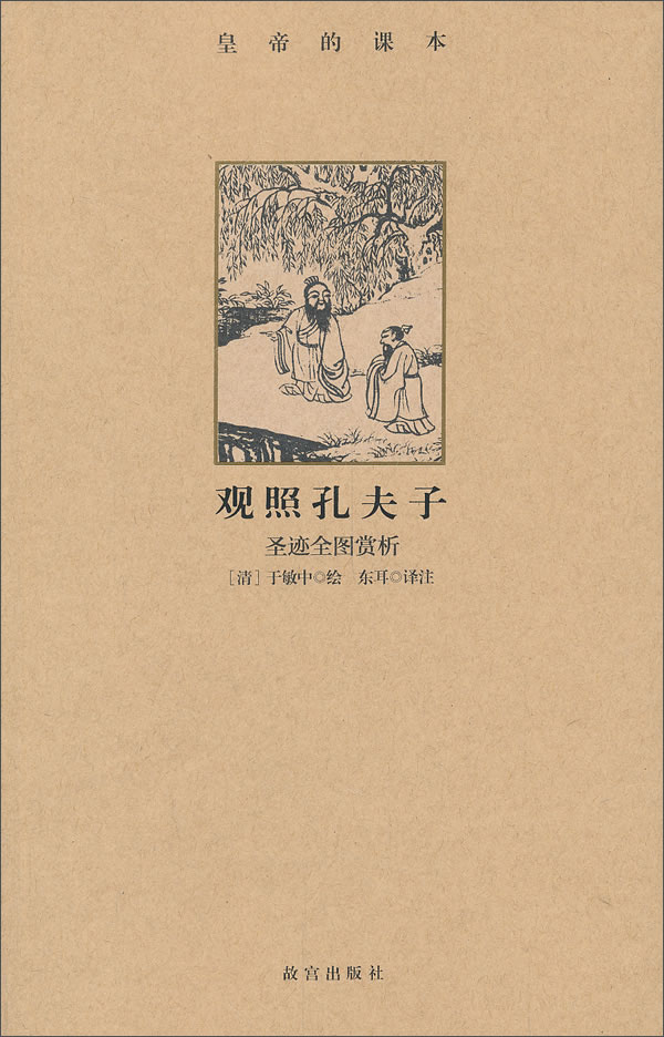皇帝的课本·观照孔夫子：圣迹全图赏析
