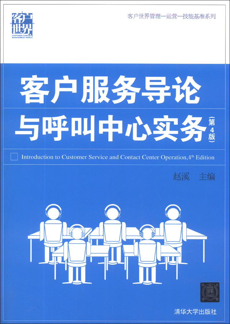 客户世界管理—运营—技能基准系列:客户服