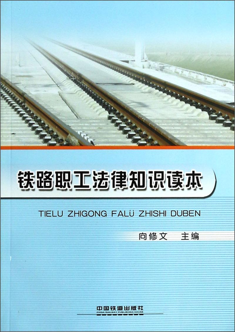 铁路职工法律知识读本