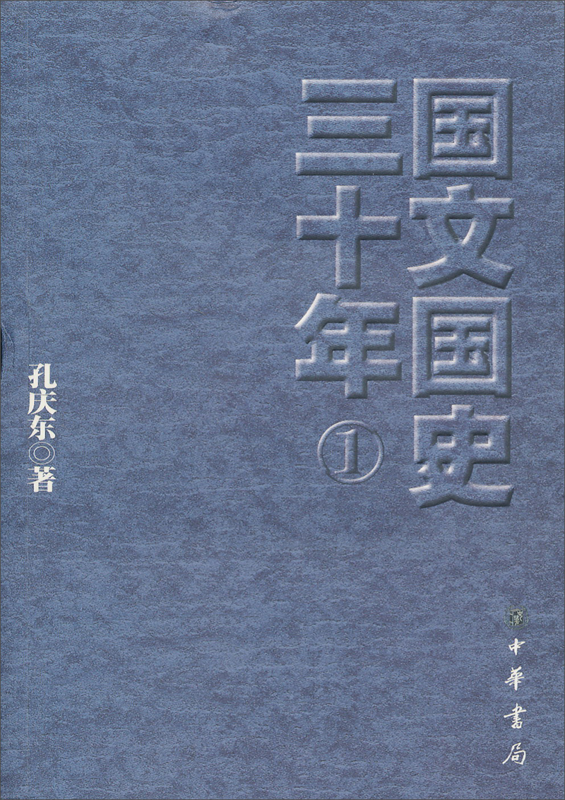国文国史三十年（1）
