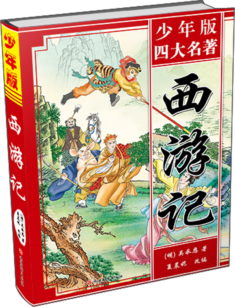 四大名著(京东正版现货) 西游记青少版