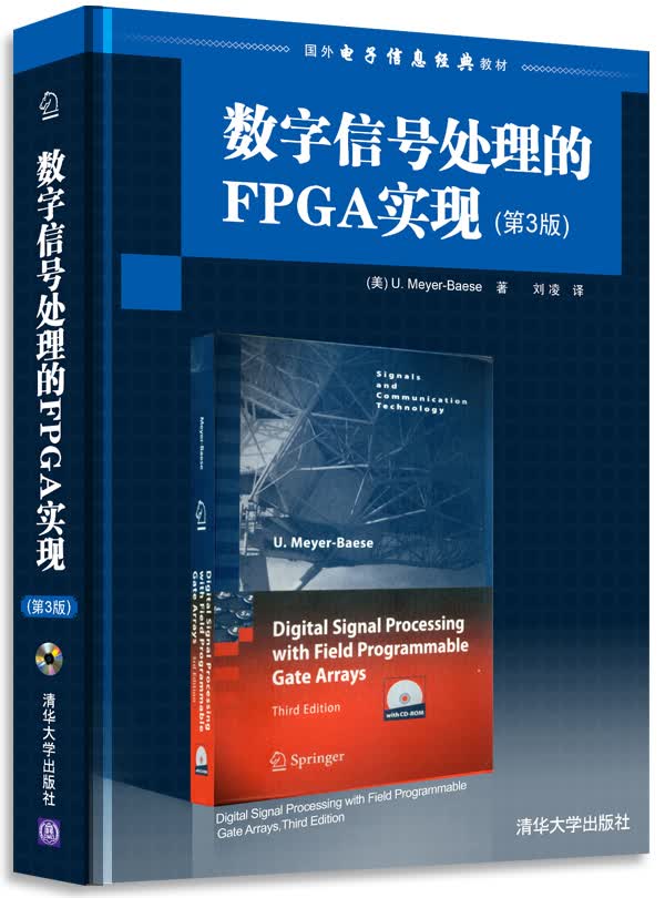 数字信号处理的FPGA实现（第3版）（配光盘）（国外电子信息经典教材）