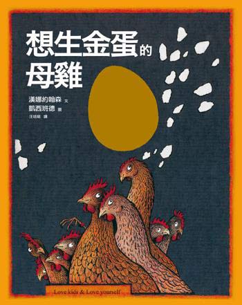 想生金蛋的母雞