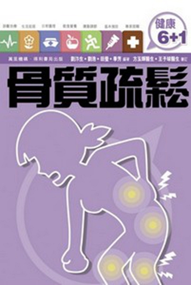 港台原版健康6+1-骨质疏松/刘汴生/万里机构．得利书局