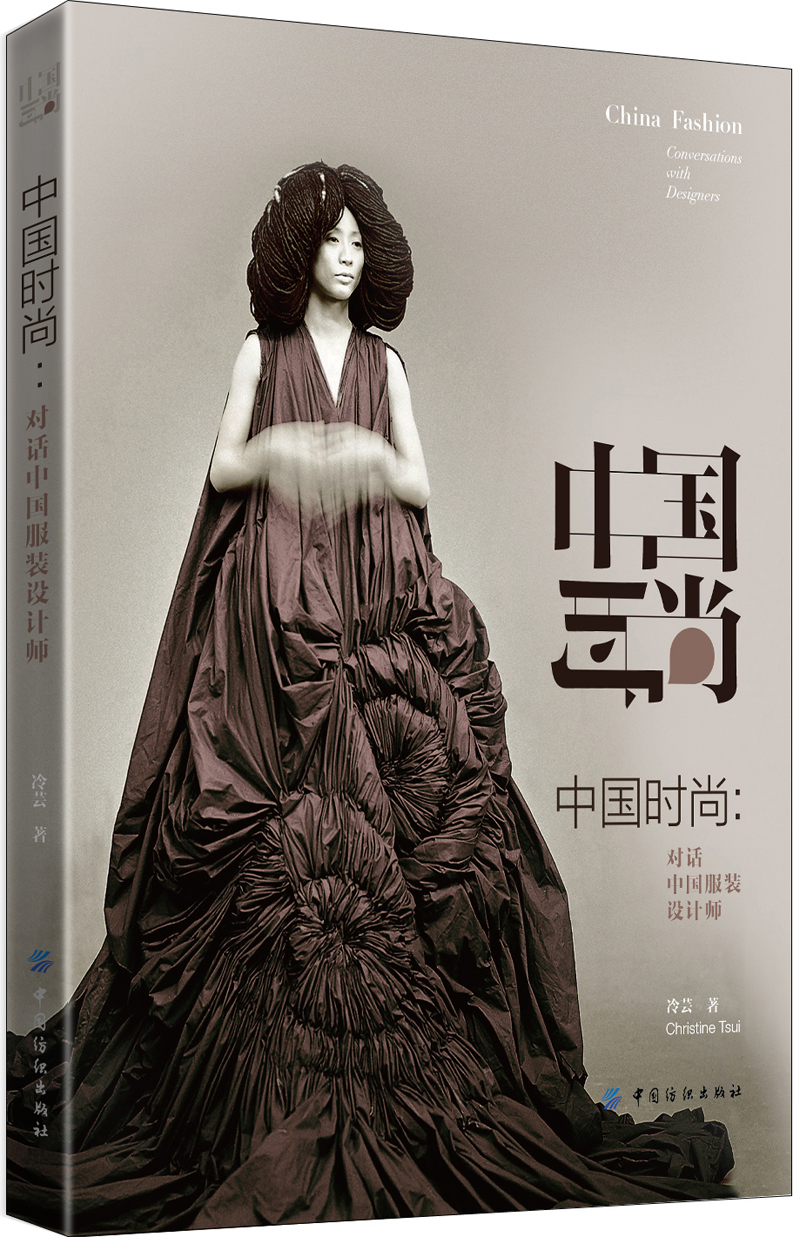【正版】中国时尚:对话中国服装设计师