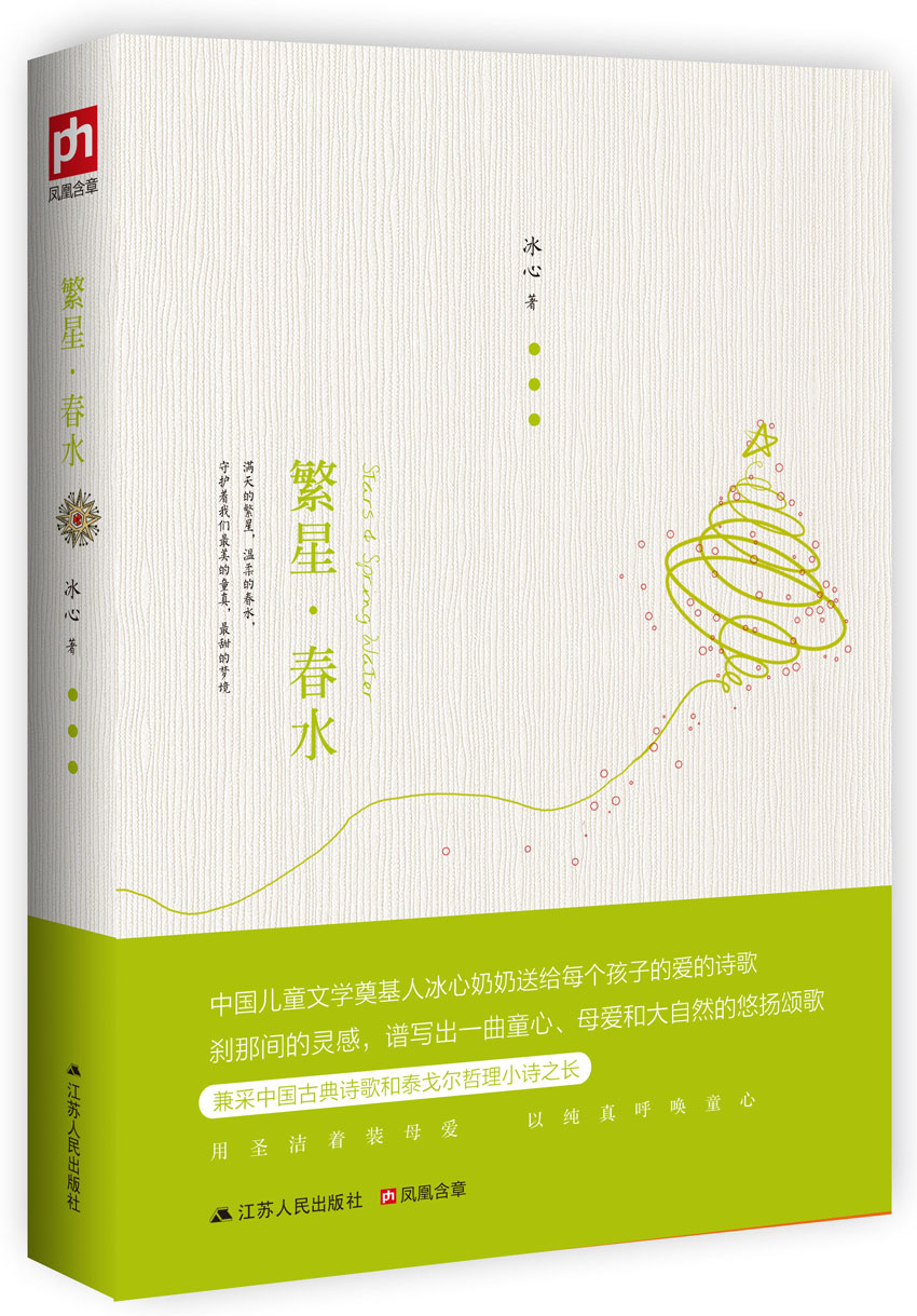 繁星·春水《现货速发》