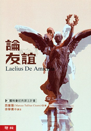 论友谊 港台原版 论友谊 徐学庸 台湾联经出版公司 哲学