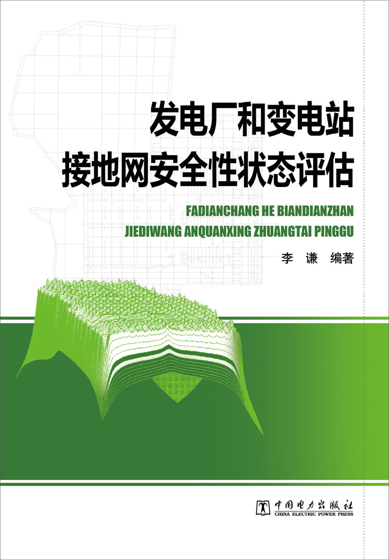 发电厂和变电站接地网安全性状态评估