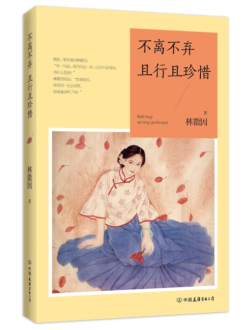 正版现货 不离不弃,且行且珍惜9787505733688