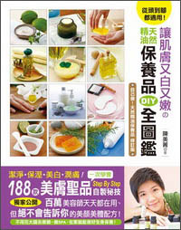 從頭到腳都適用！讓肌膚又白又嫩的天然精油保養品DIY全圖鑒