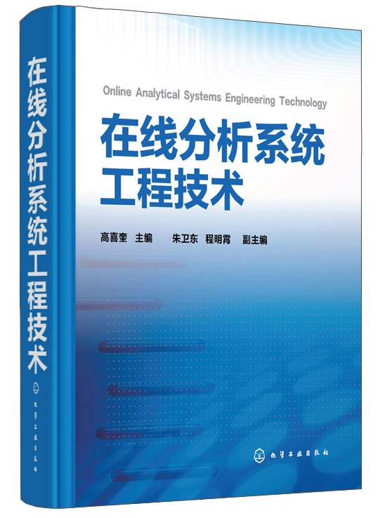 在线分析系统工程技术