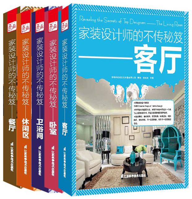 家装设计师的不传秘笈：卧室+客厅+餐厅+休闲区+卫浴间（套装共5册）