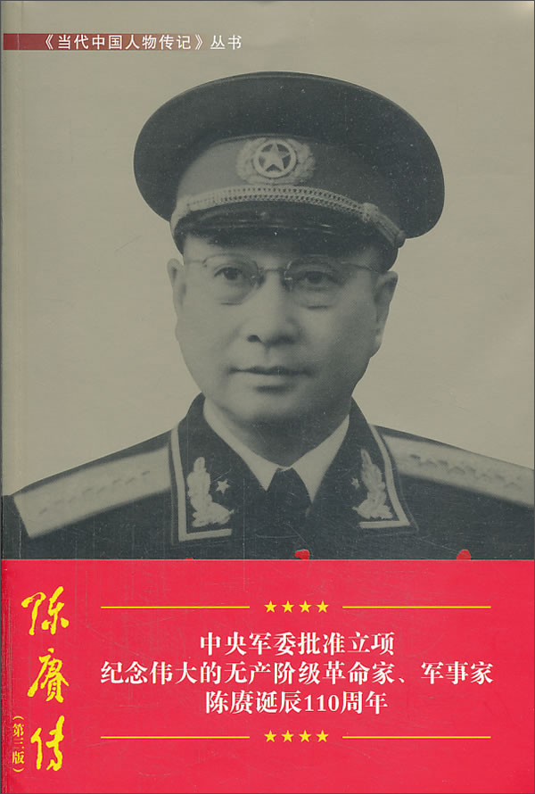 当代中国人物传记丛书:陈赓传