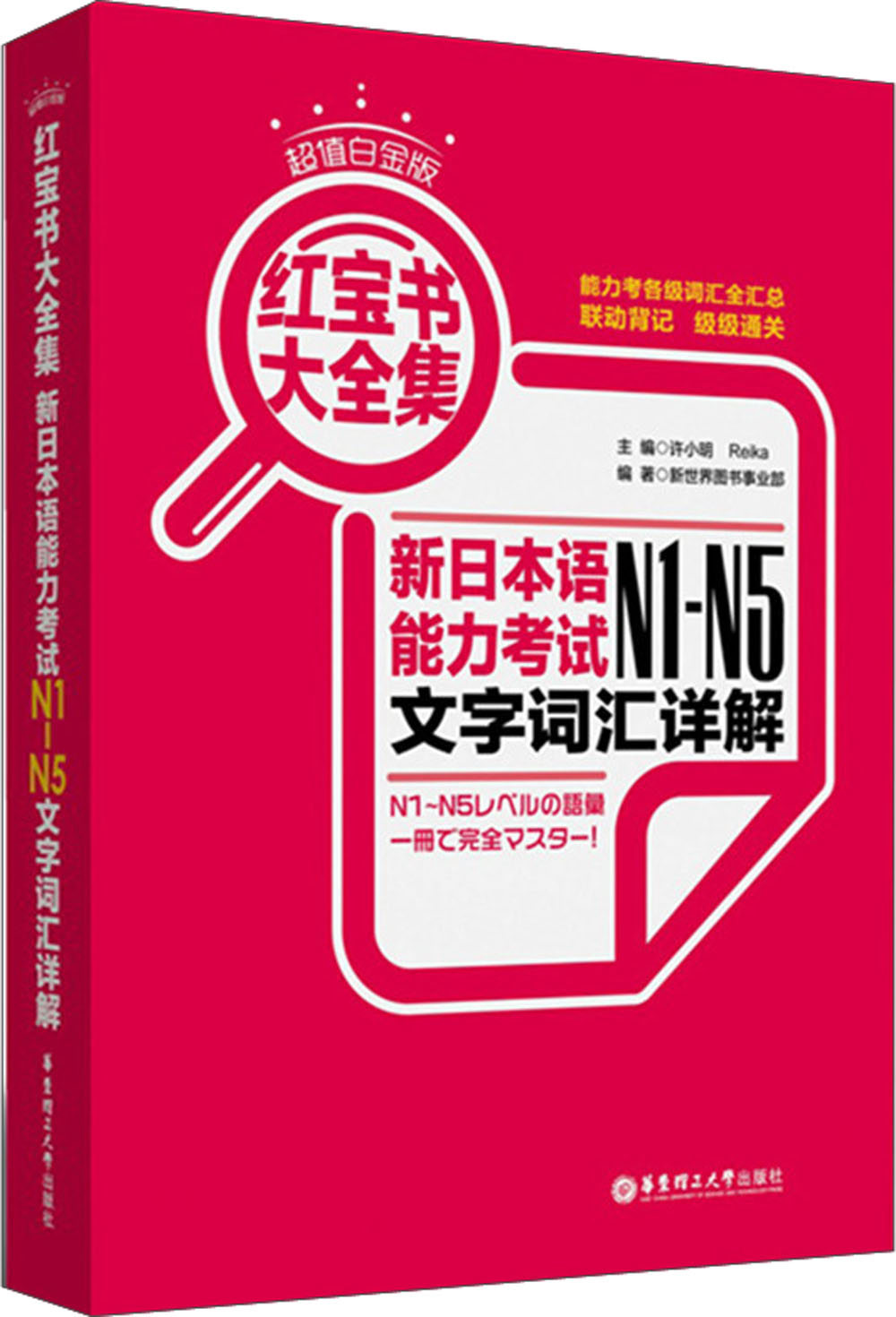 新日本语能力考试N1-N5文字词汇详解（超值白金版） pdf格式下载