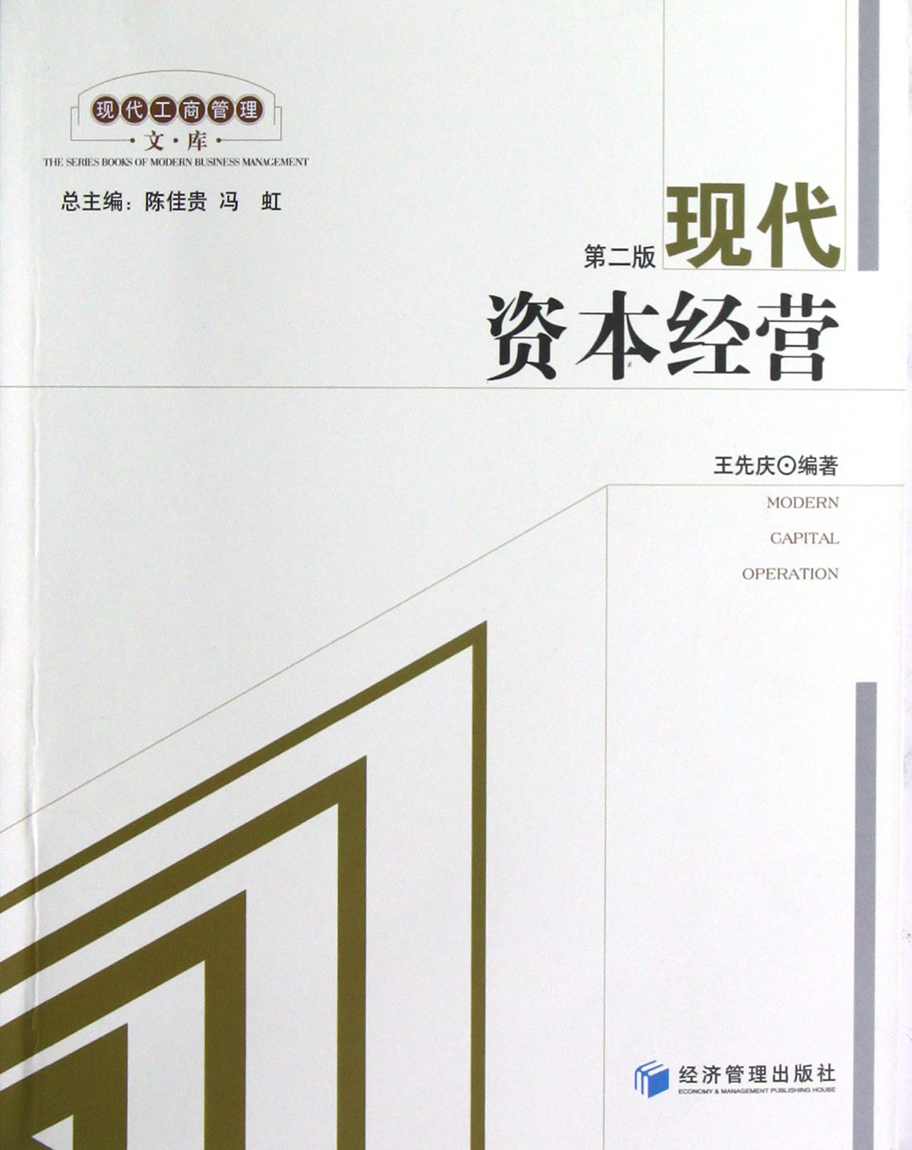 现代资本经营(第2版)/现代工商管理文库