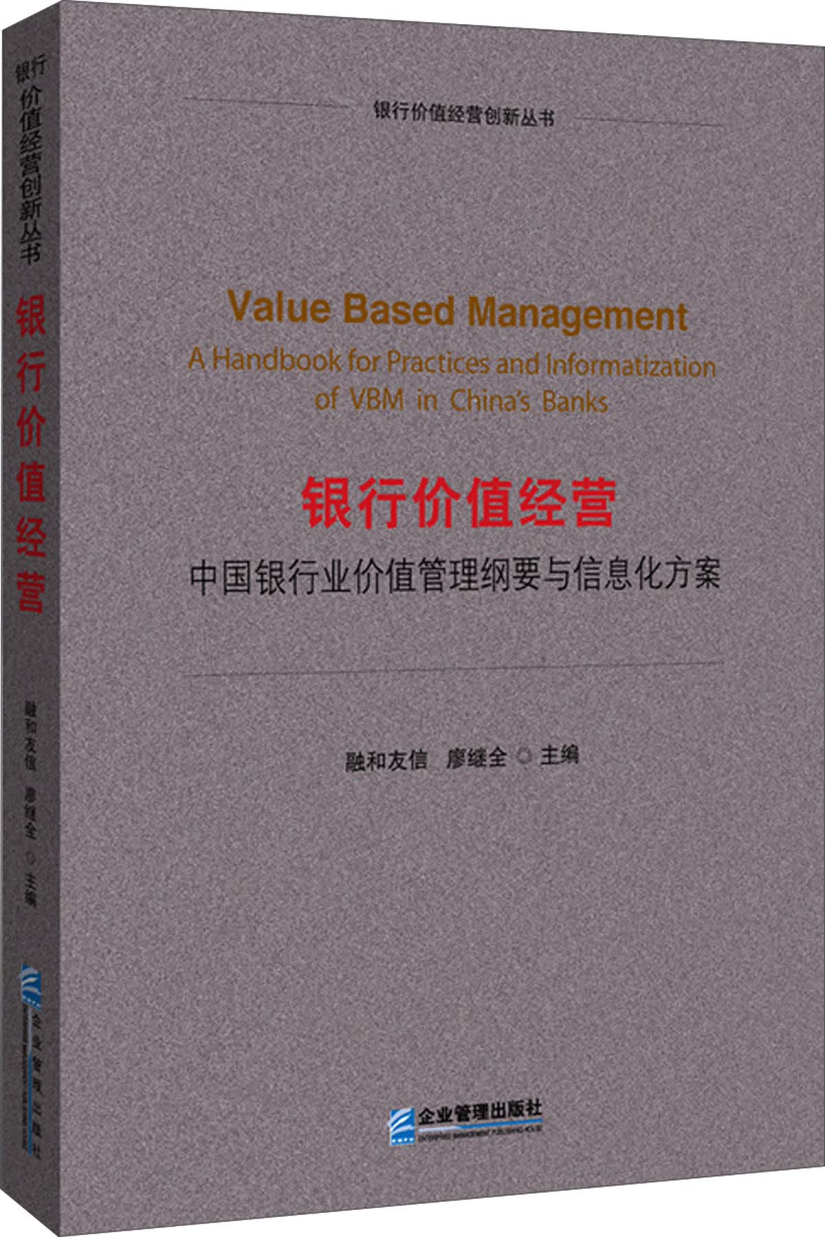 银行价值经营：中国银行业价值管理纲要与信息化方案
