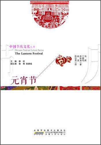 中国节庆文化丛书：元宵节（中英文对照）