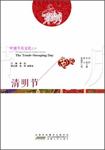 中国节庆文化丛书：清明节（中英文对照）